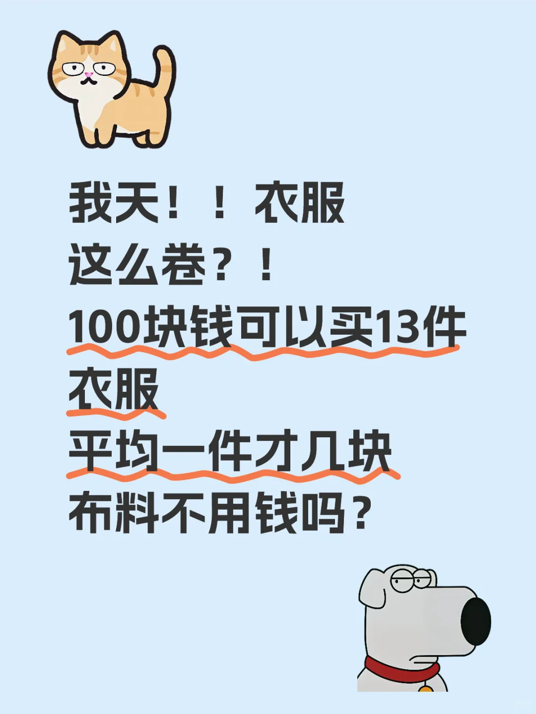 100买13件衣服是真的！