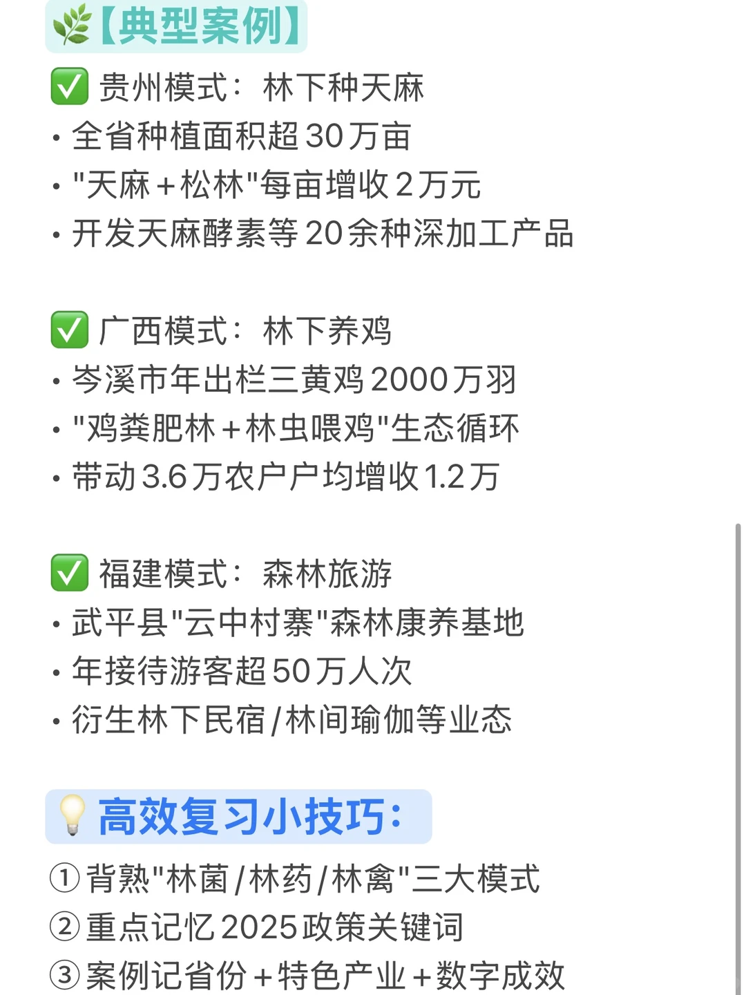 农学复试救命时政4:林下经济速记