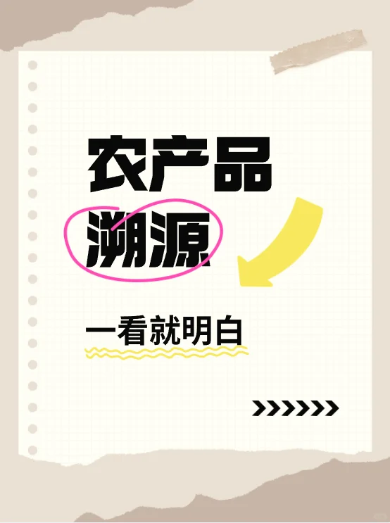 农产品为什么要做溯源❓怎样实现❓