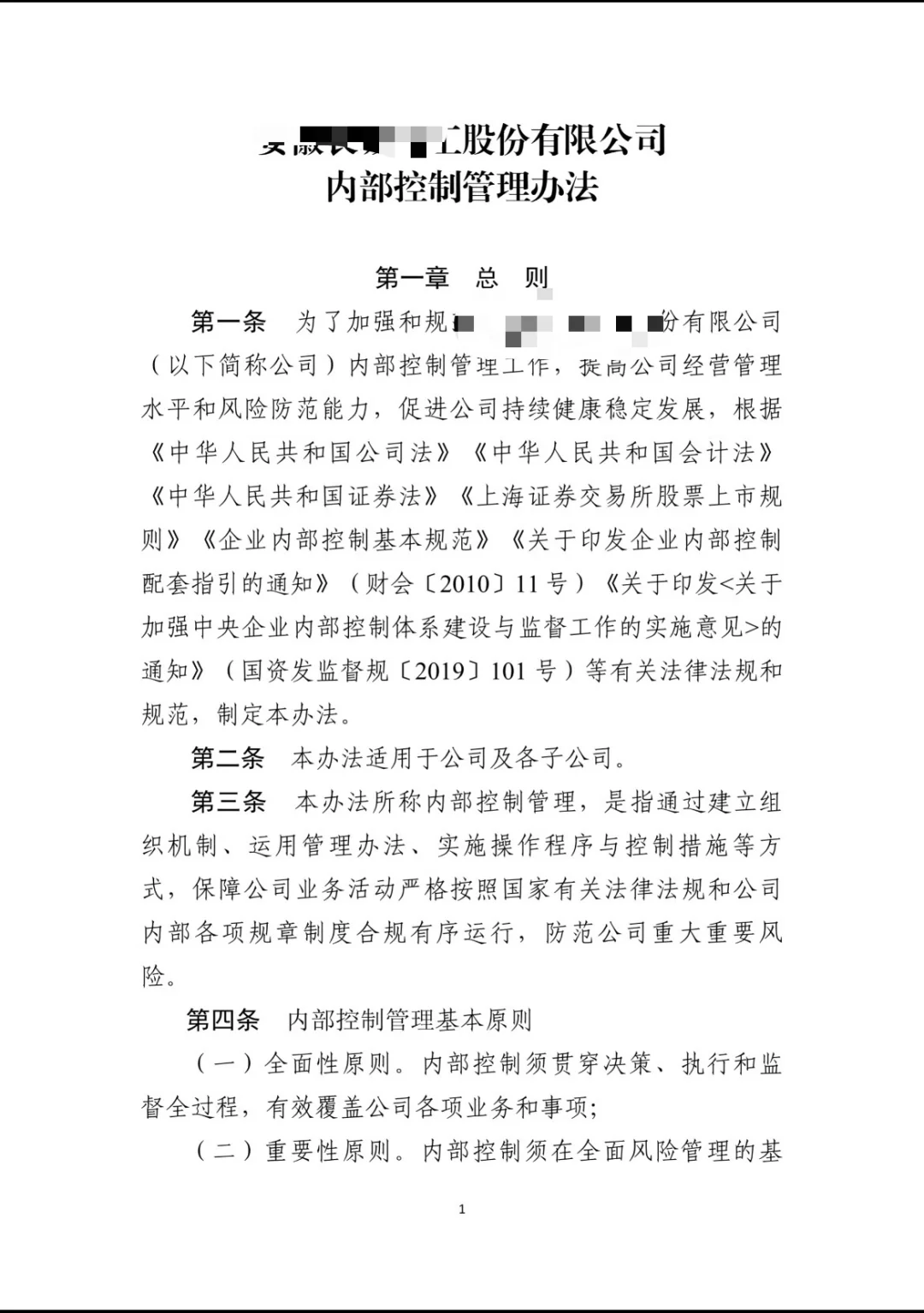 上市公司最新内控管理办法（2024年11月）