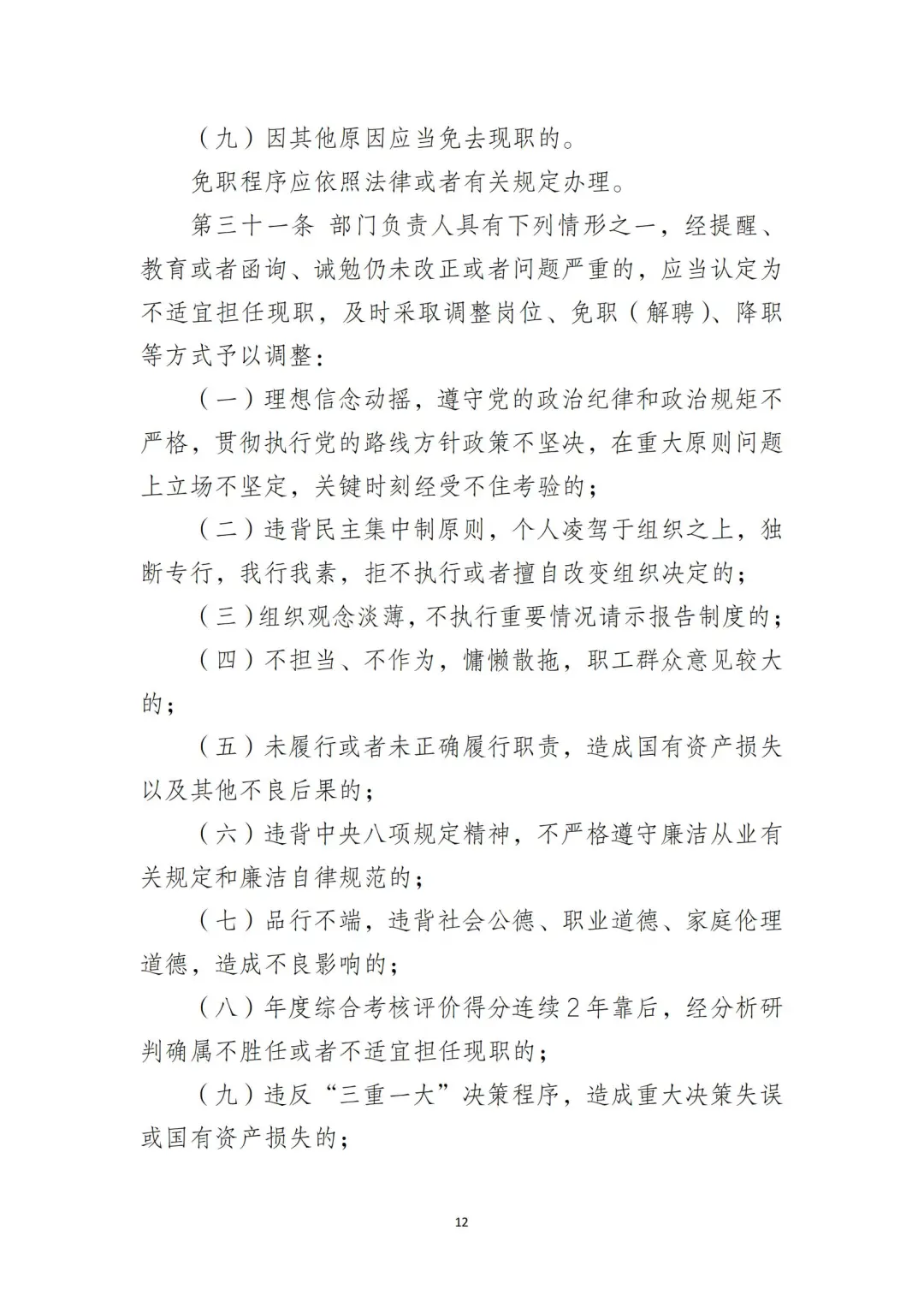 国企合规｜国有企业干部管理办法‼️