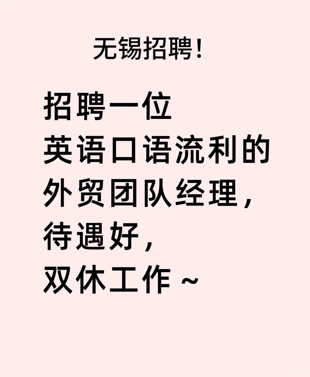 无锡新吴区招聘！急需一位外贸业务经理～