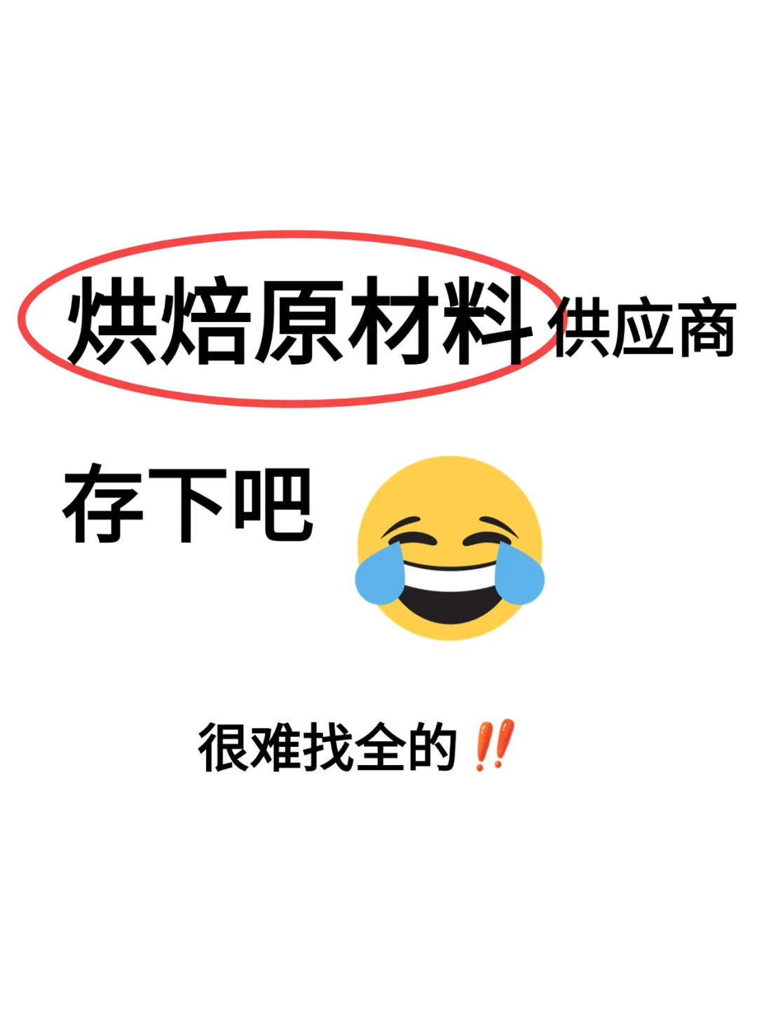?别找了！烘焙原材料优质供应商都在这了！