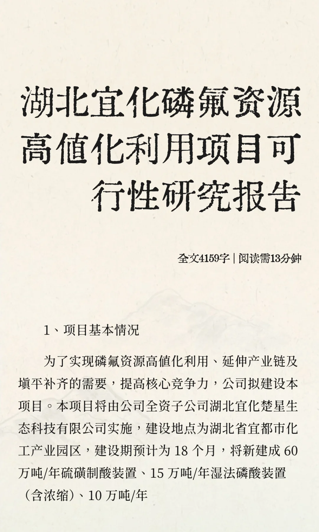 湖北宜化磷氟资源高值化利用项目可行性研究