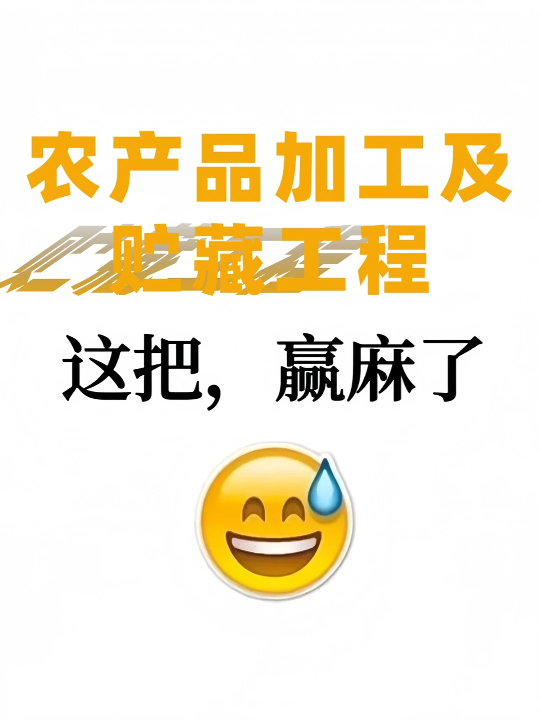 什么？！这是农产品加工及存储工程选题