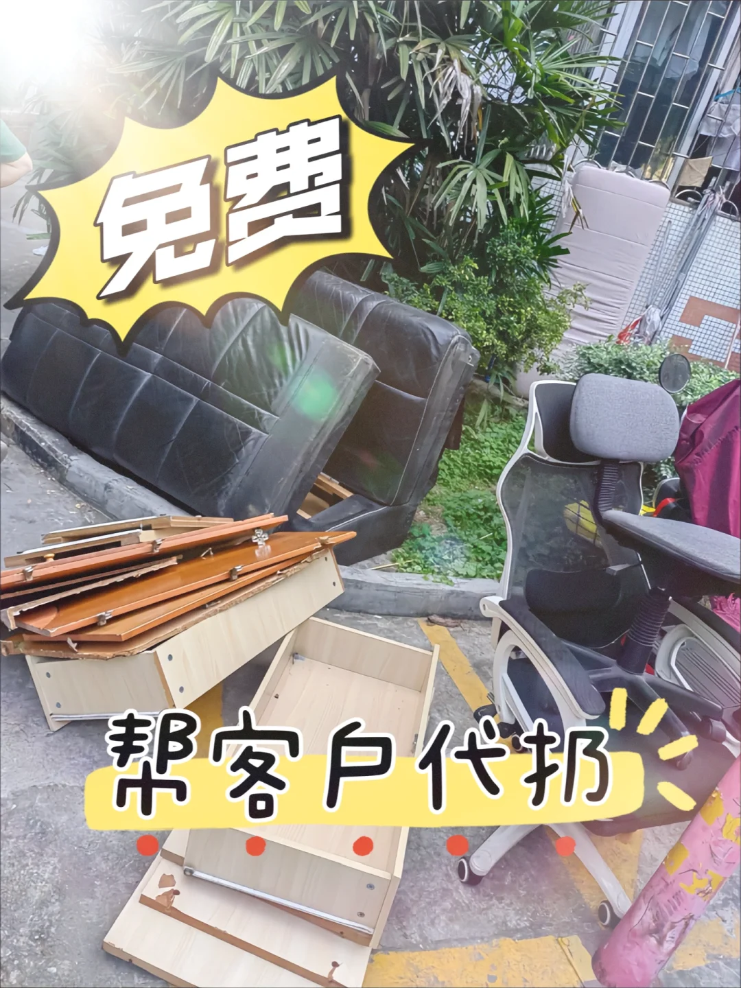 免费帮客户代扔清理废旧家具
