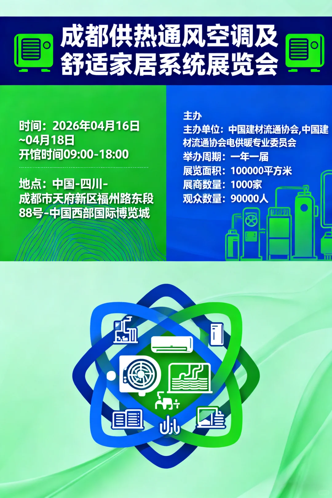 成都供热通风空调及舒适家居系统展览会