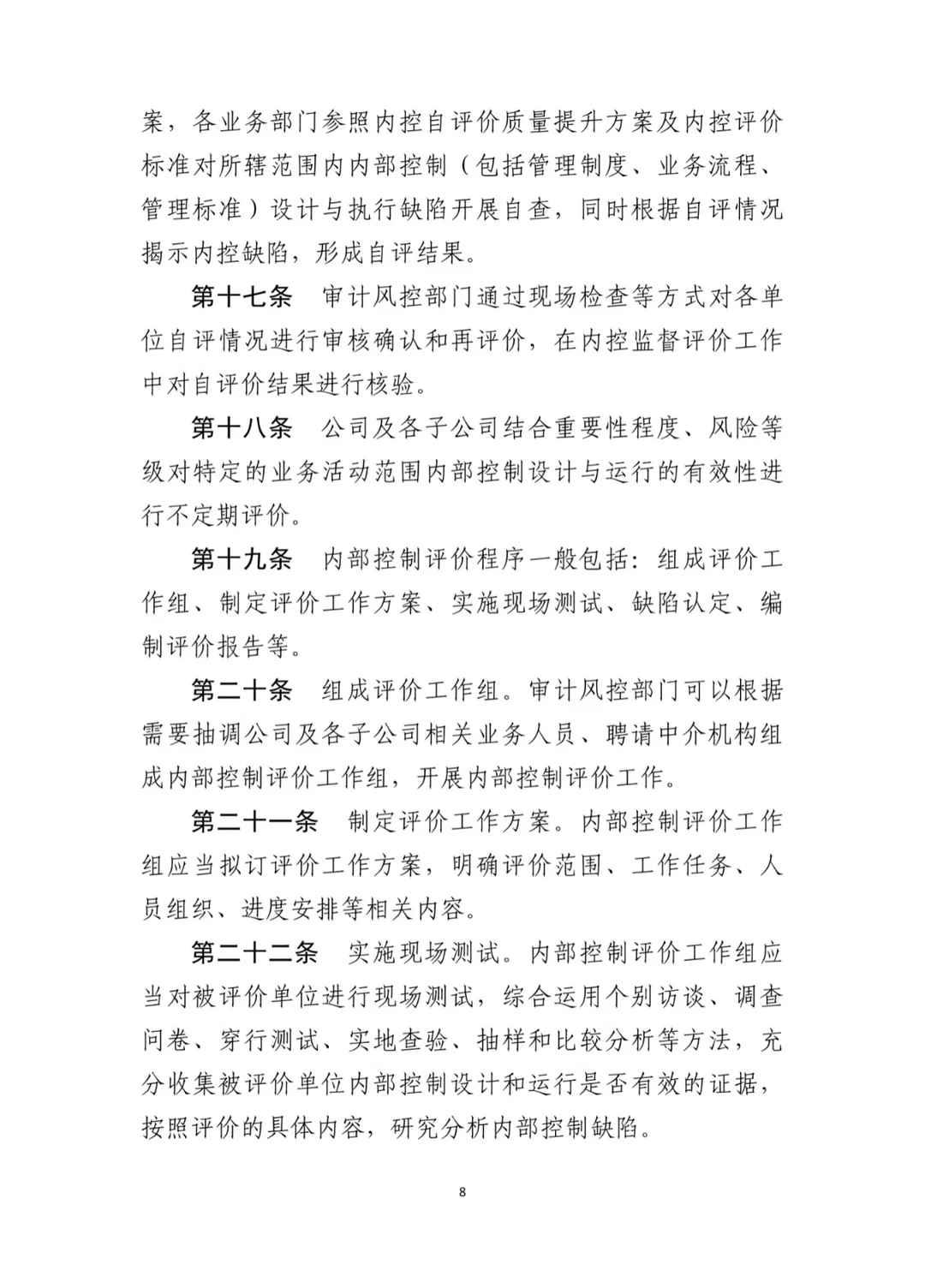 上市公司最新内控管理办法（2024年11月）