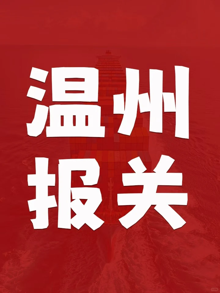 温州报关，一篇看懂！