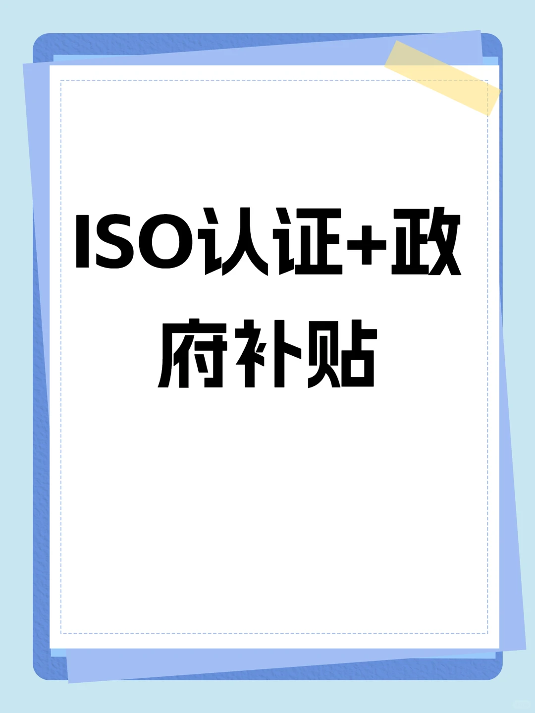 ISO认证+政府补贴，企业省钱升级的绝佳机会