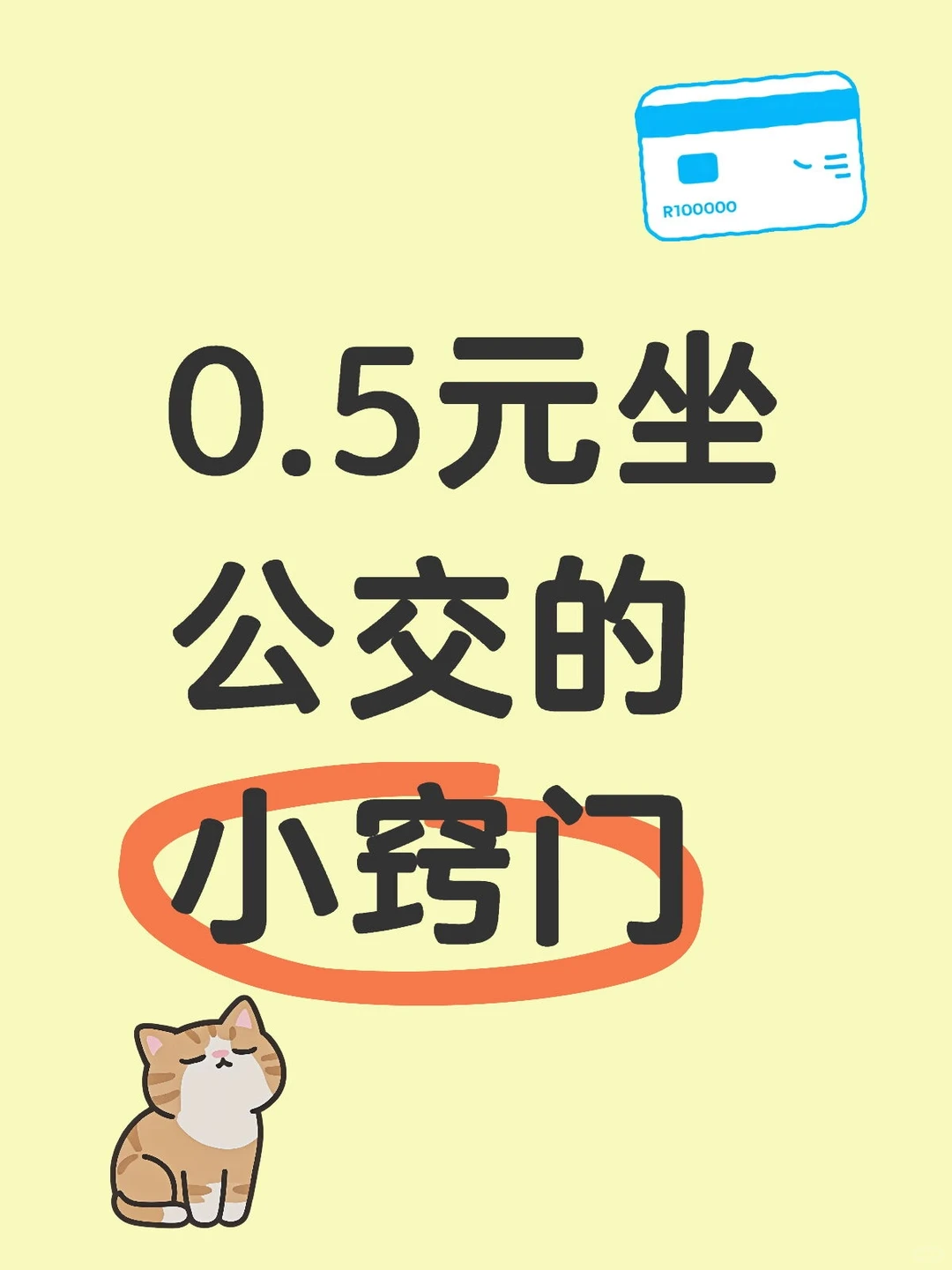 公交省钱小窍门，持续省钱ing