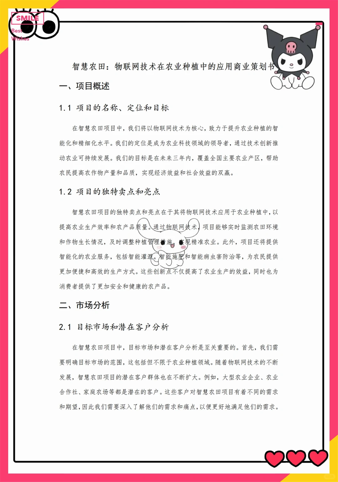 创新创业优秀项目——智慧农田