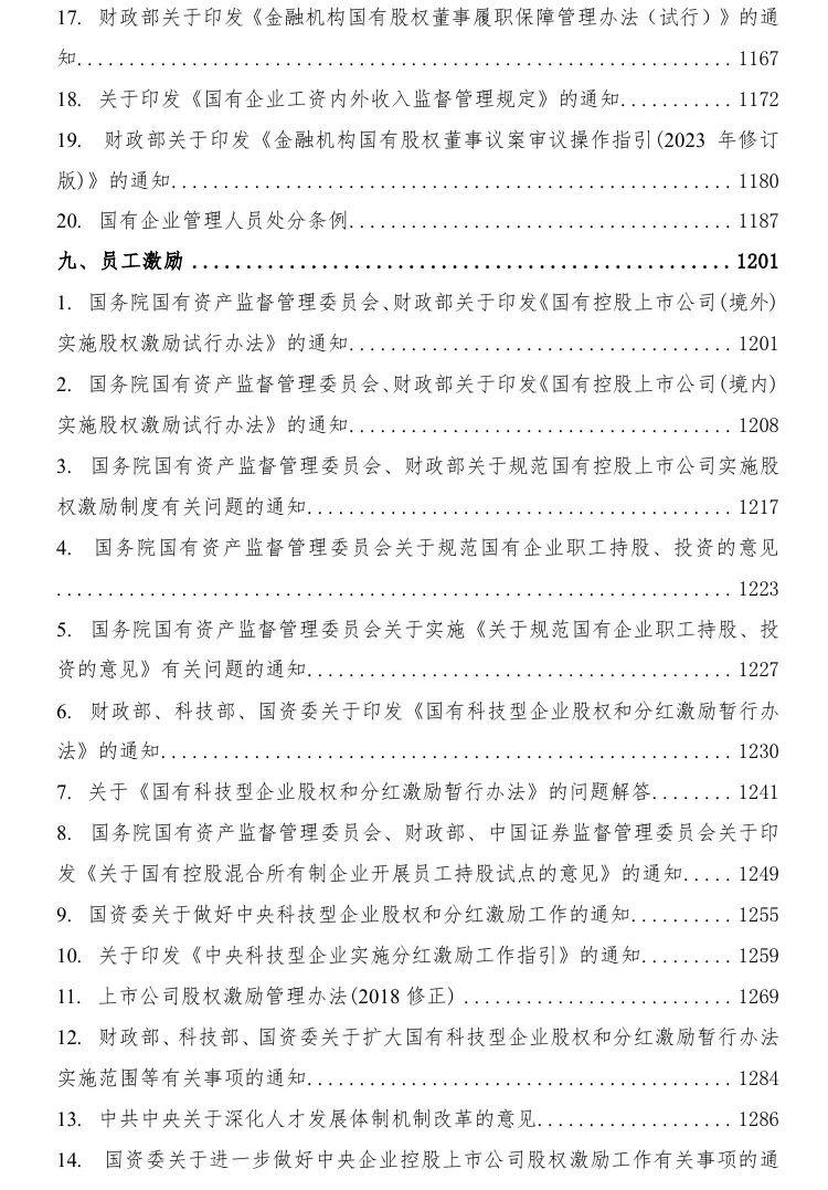 国有企业相关法律法规汇编