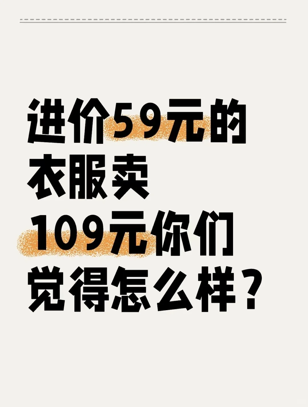 ?进价59卖109良心价吗?