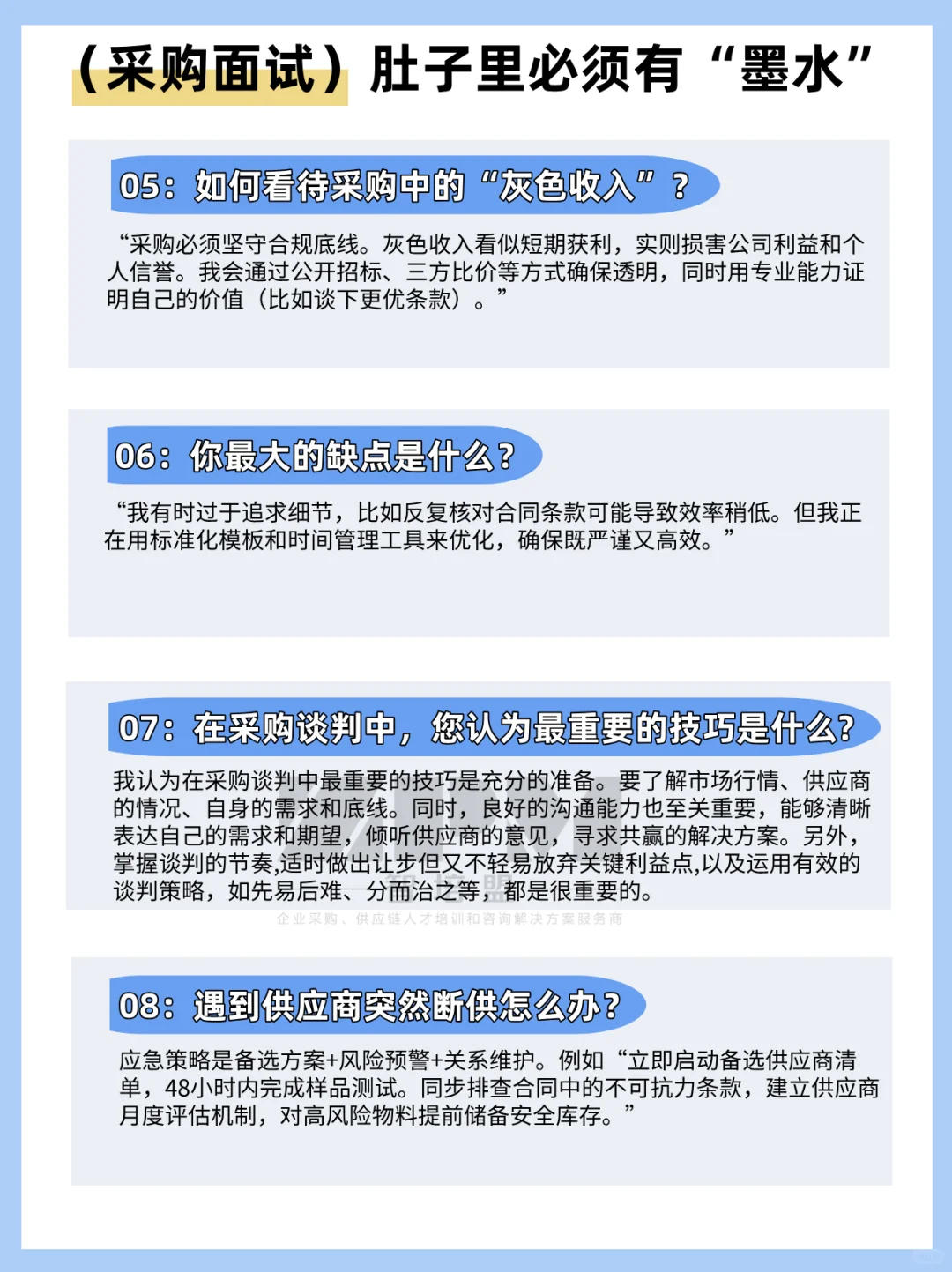 采购面试，肚子里必须有“墨水”