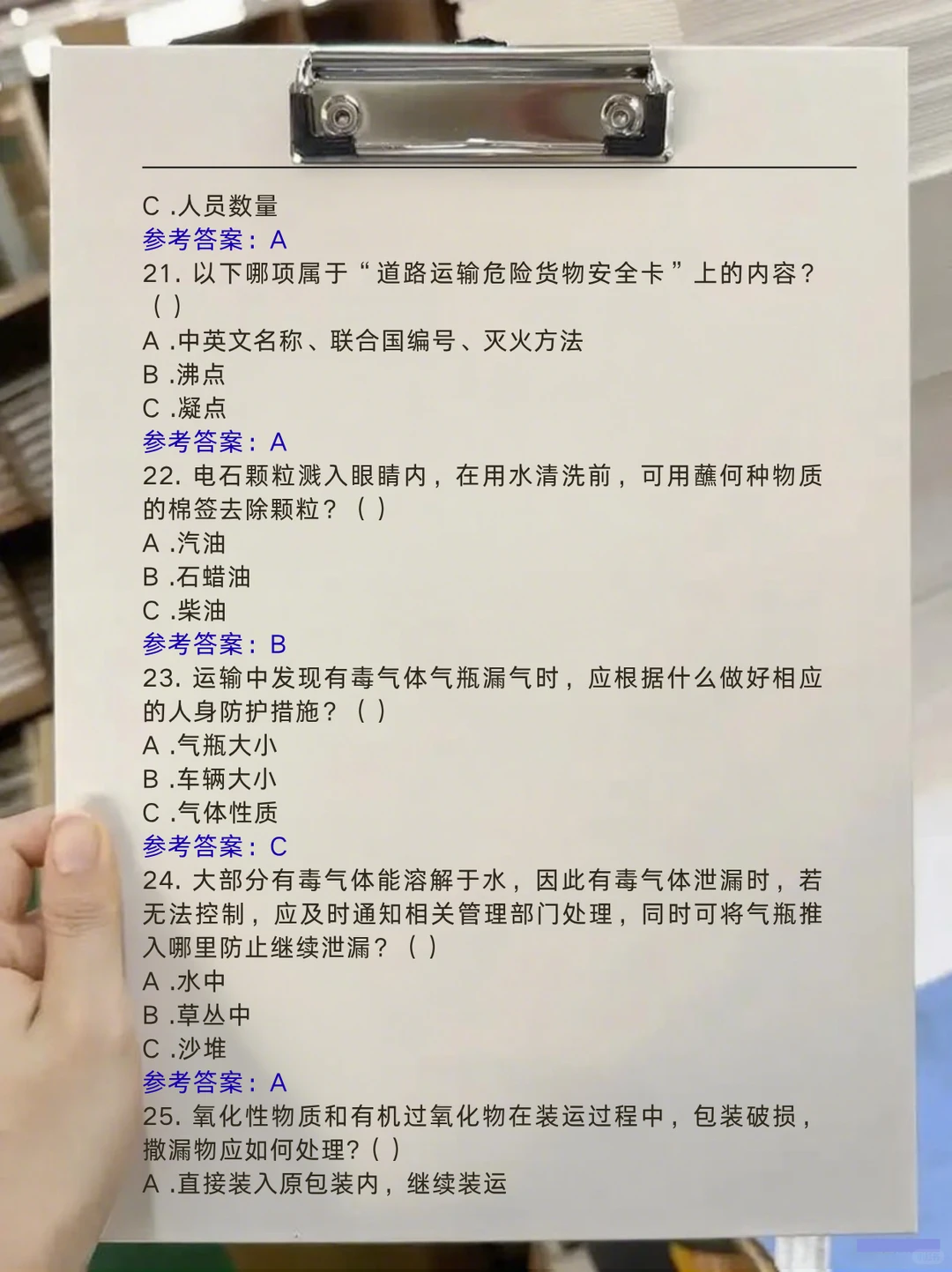 必看！道路危险运输资格考试题库