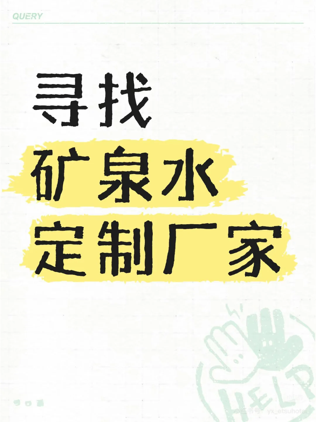 寻找合作矿泉水供应商