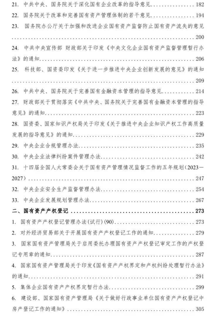 国有企业相关法律法规汇编