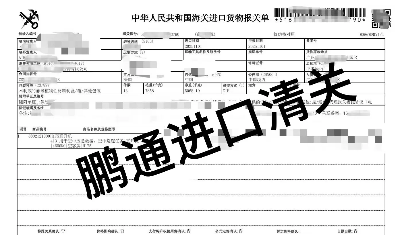 H175直升机进口报关