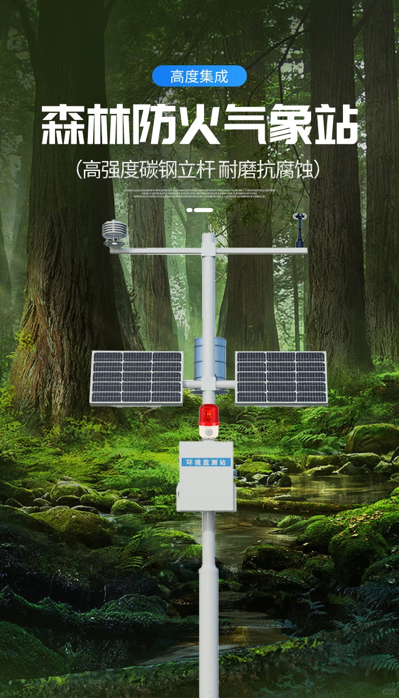森林防火气象监测系统