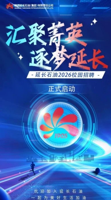陕西年度最佳来了！延长石油 2026 校园招聘