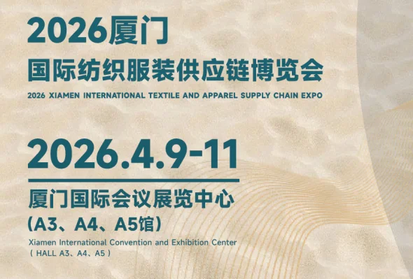 26年厦门纺织展厦门服装面料辅料展会