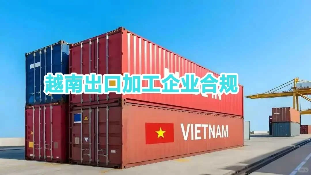 越南出口加工企业合规