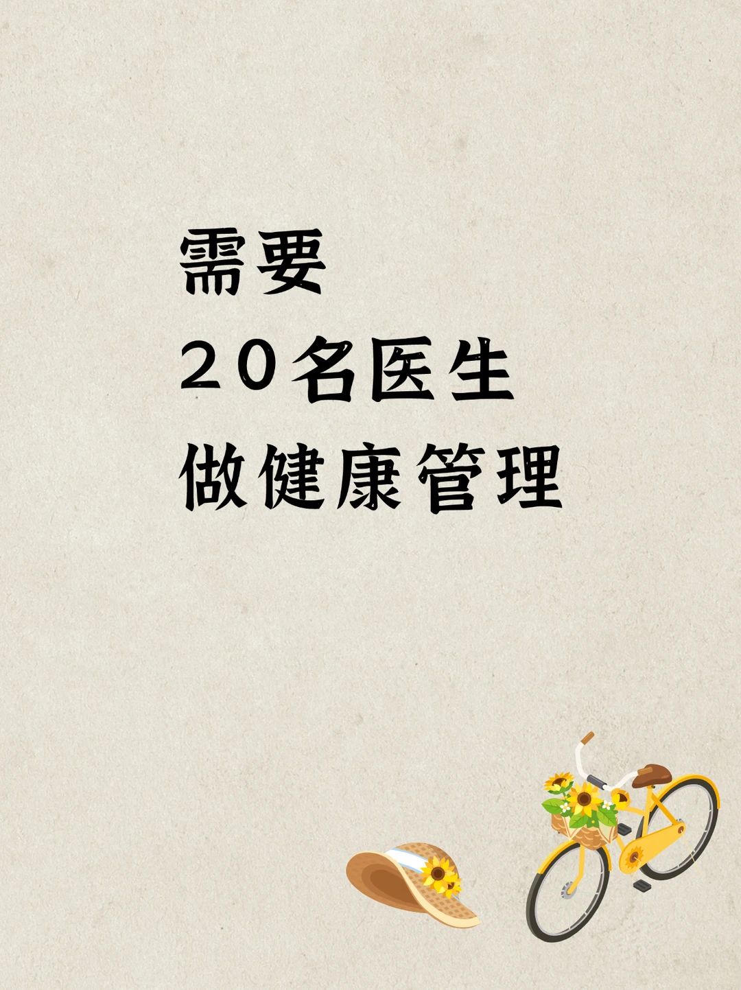 需要20名医生 做健康管理