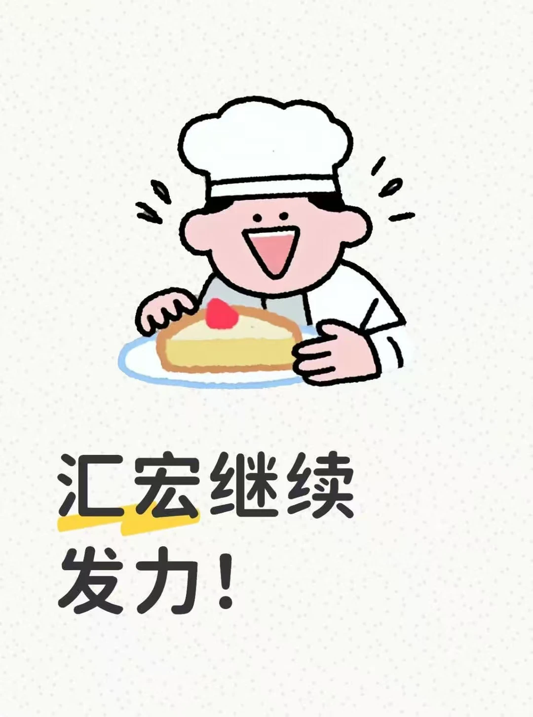 汇宏继续发力！