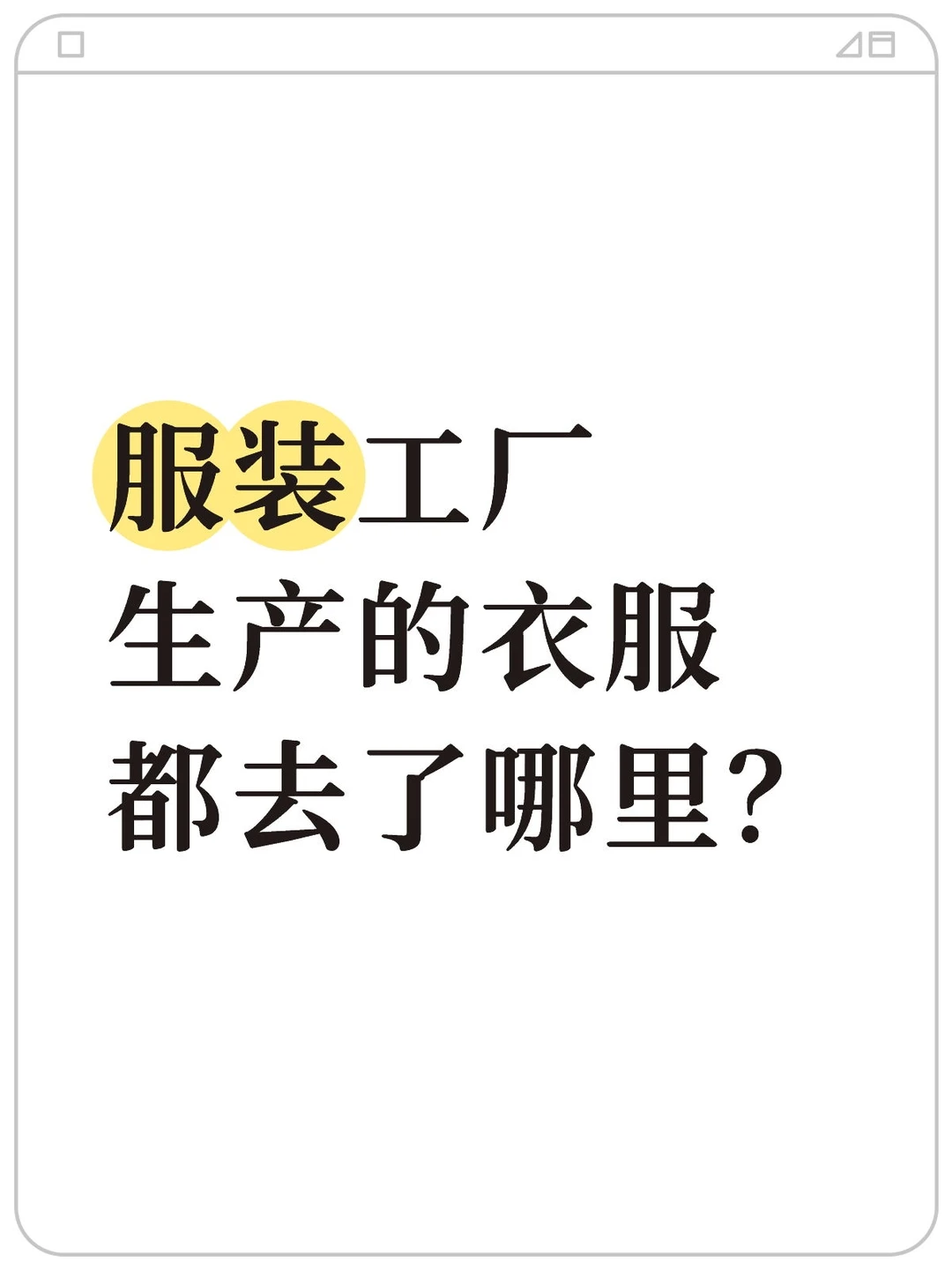 服装工厂生产的衣服都去了哪里？
