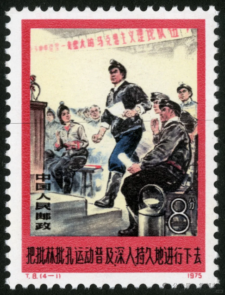 一天一套经典邮票 T8批林批孔