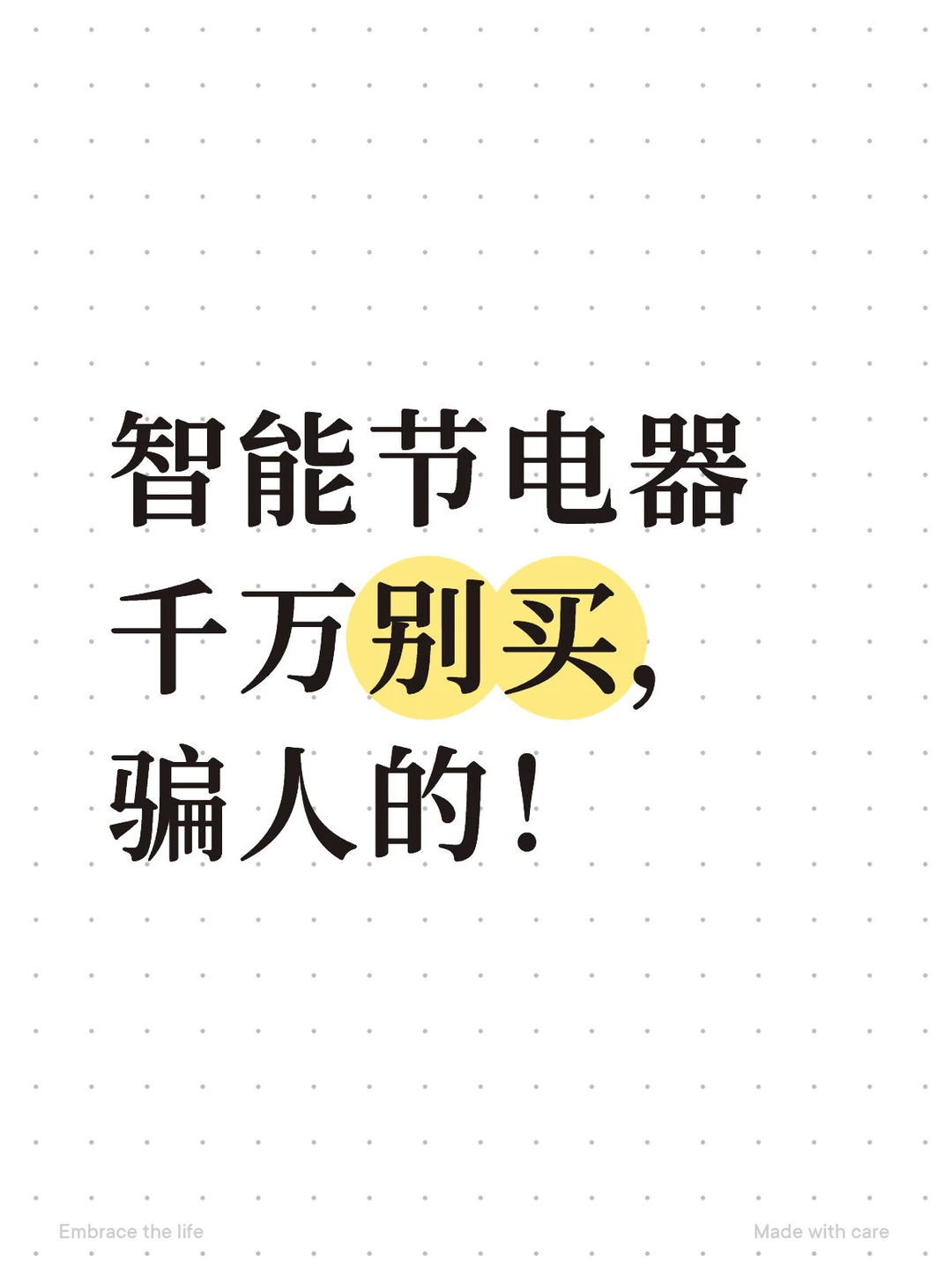 智能节电器 千万别买，骗人的！