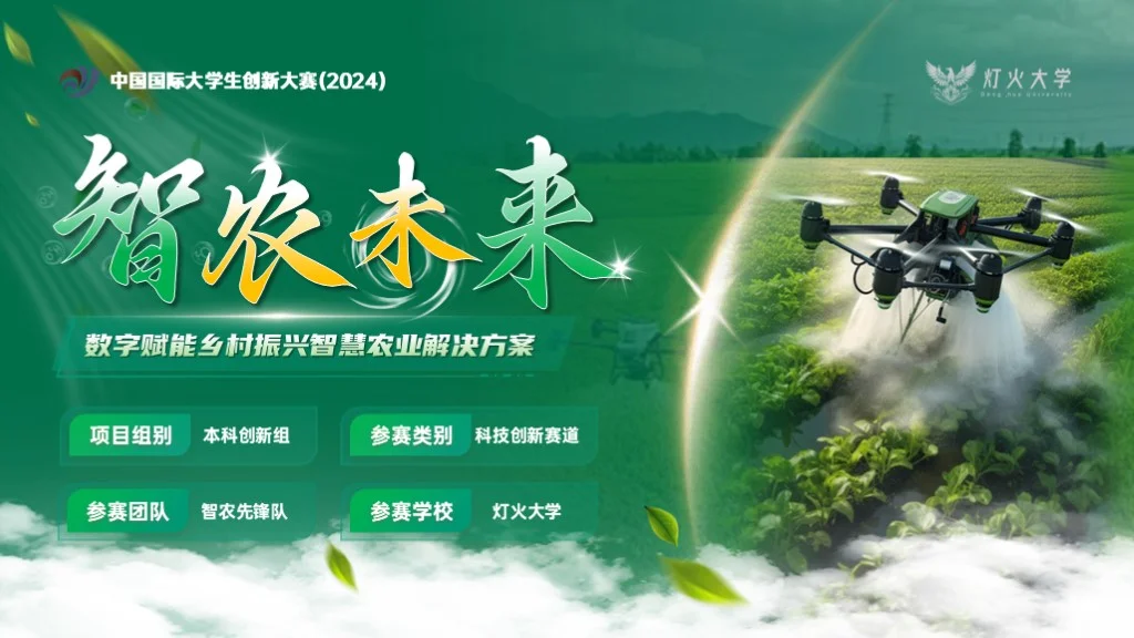 【创赛】国金级PPT模板丨智农未来