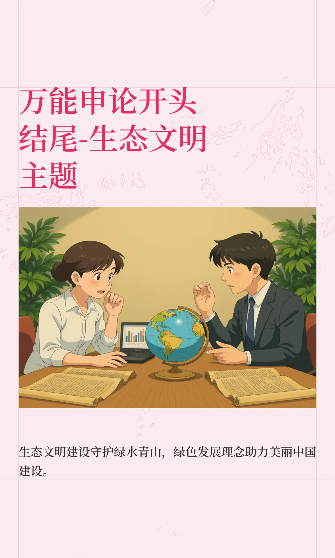 万能申论开头结尾-生态文明主题