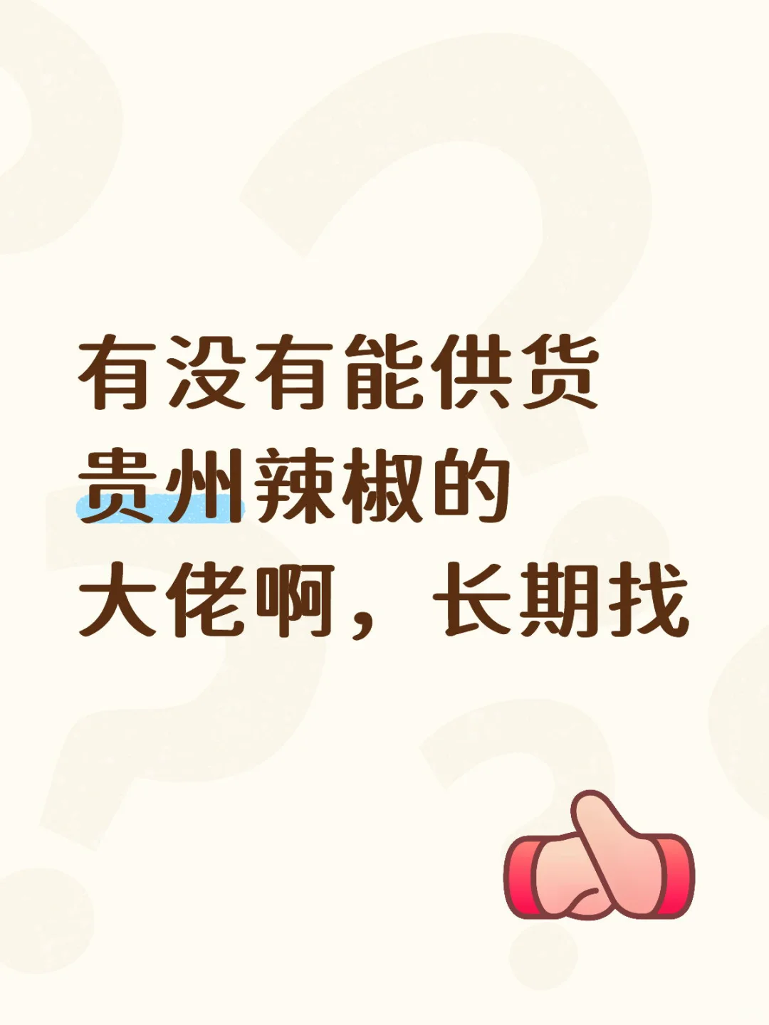 急需贵州辣椒供应?️