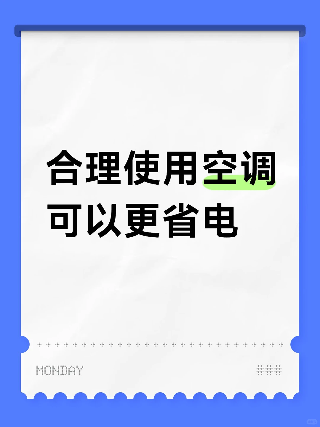 合理使用空调可以更省电