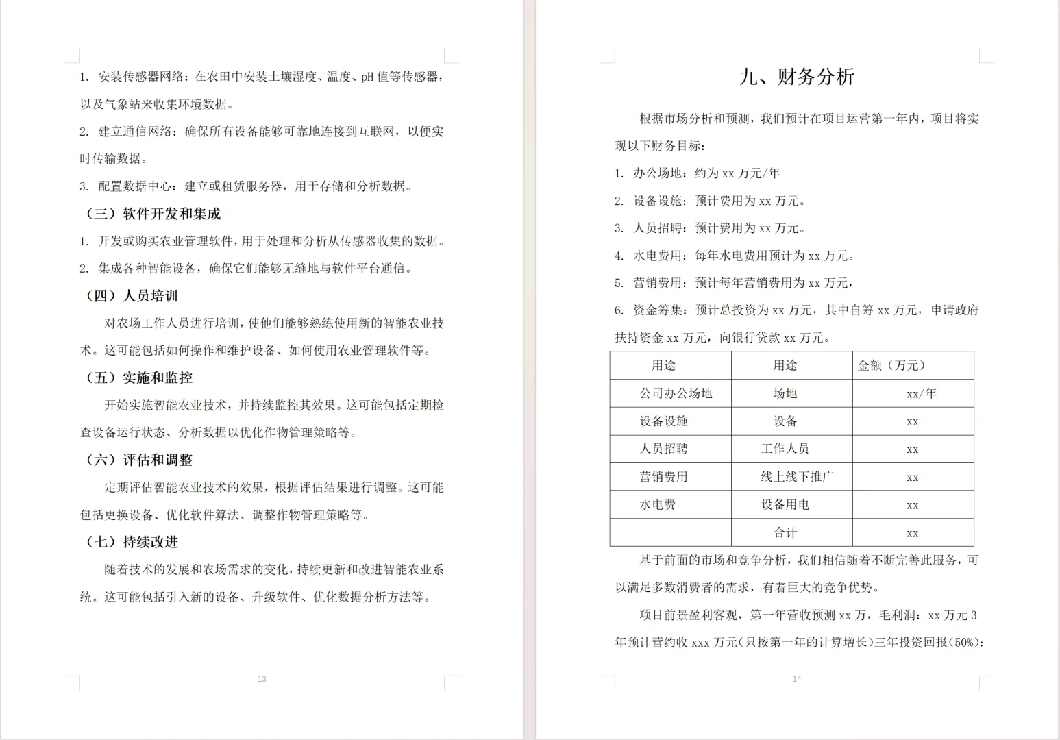 【智能农业技术】项目计划书