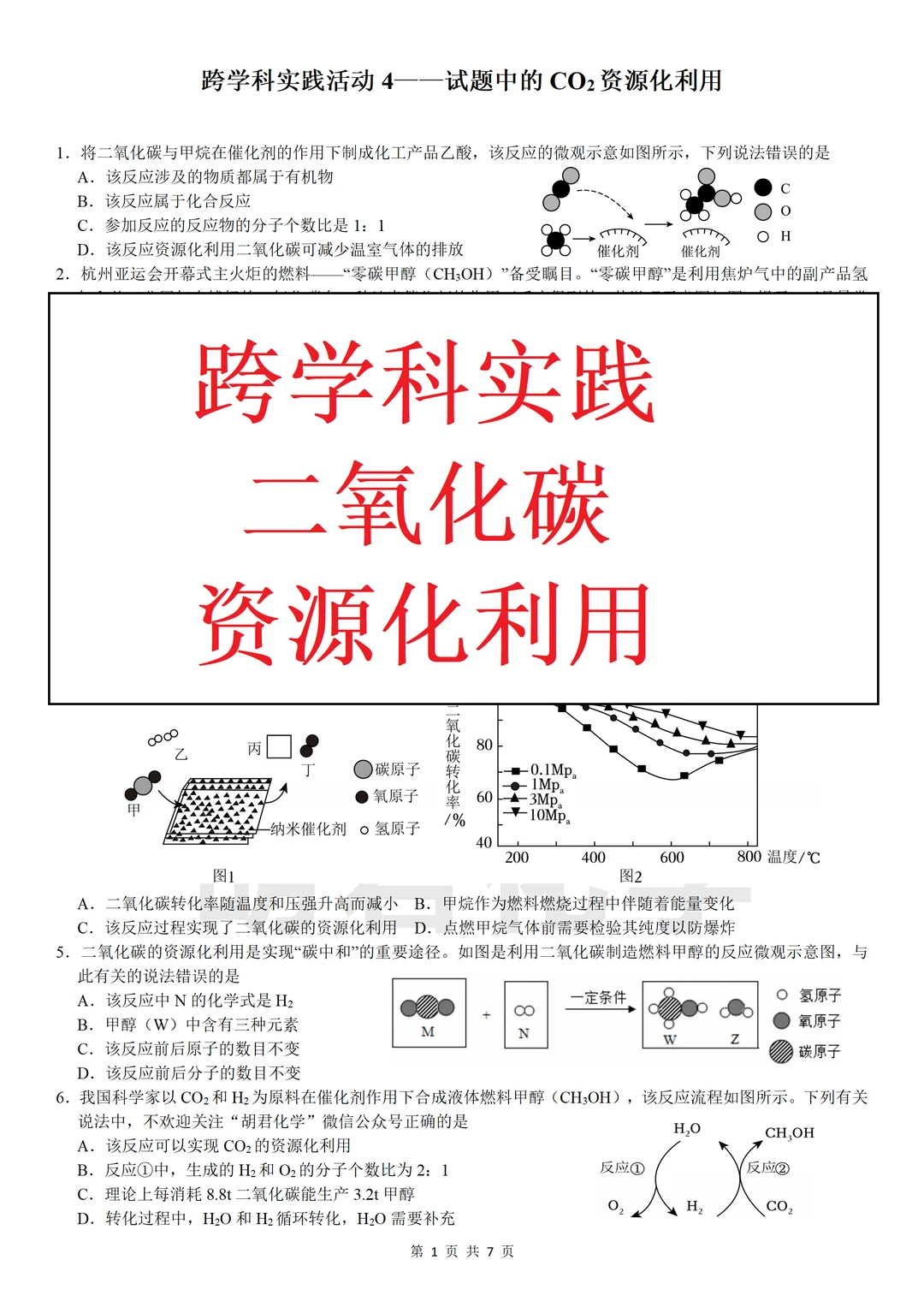 跨学科实践活动4——试题中的CO2资源化利用