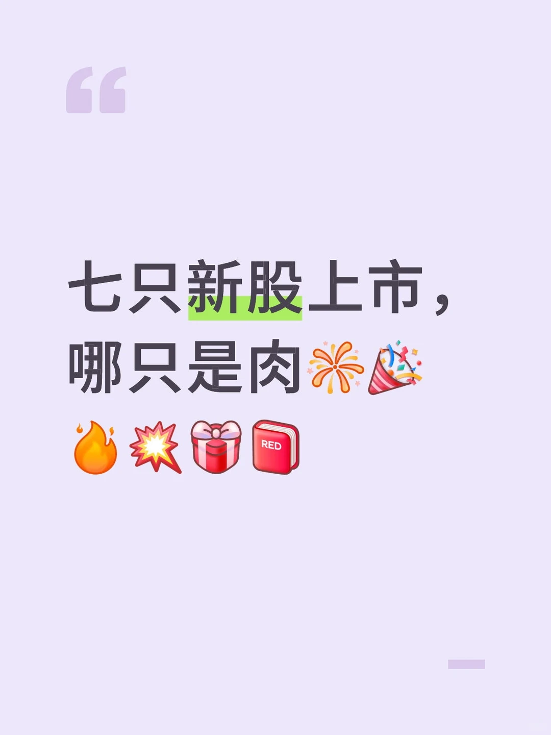 七只新股上市，哪只是肉[烟花R]