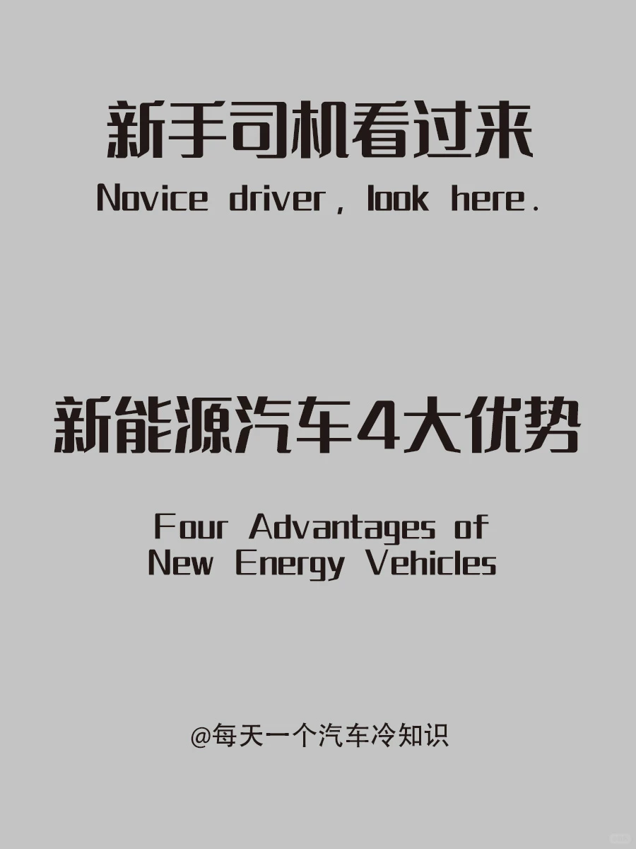 新能源汽车4大优势