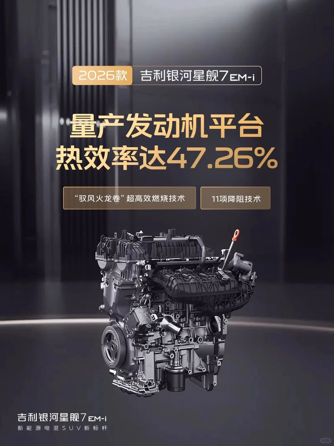 2026款星舰7 EM-i | 续航节能再进阶