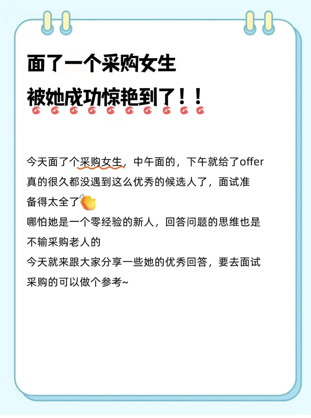 面了一个采购女生，被她成功惊艳到了！！