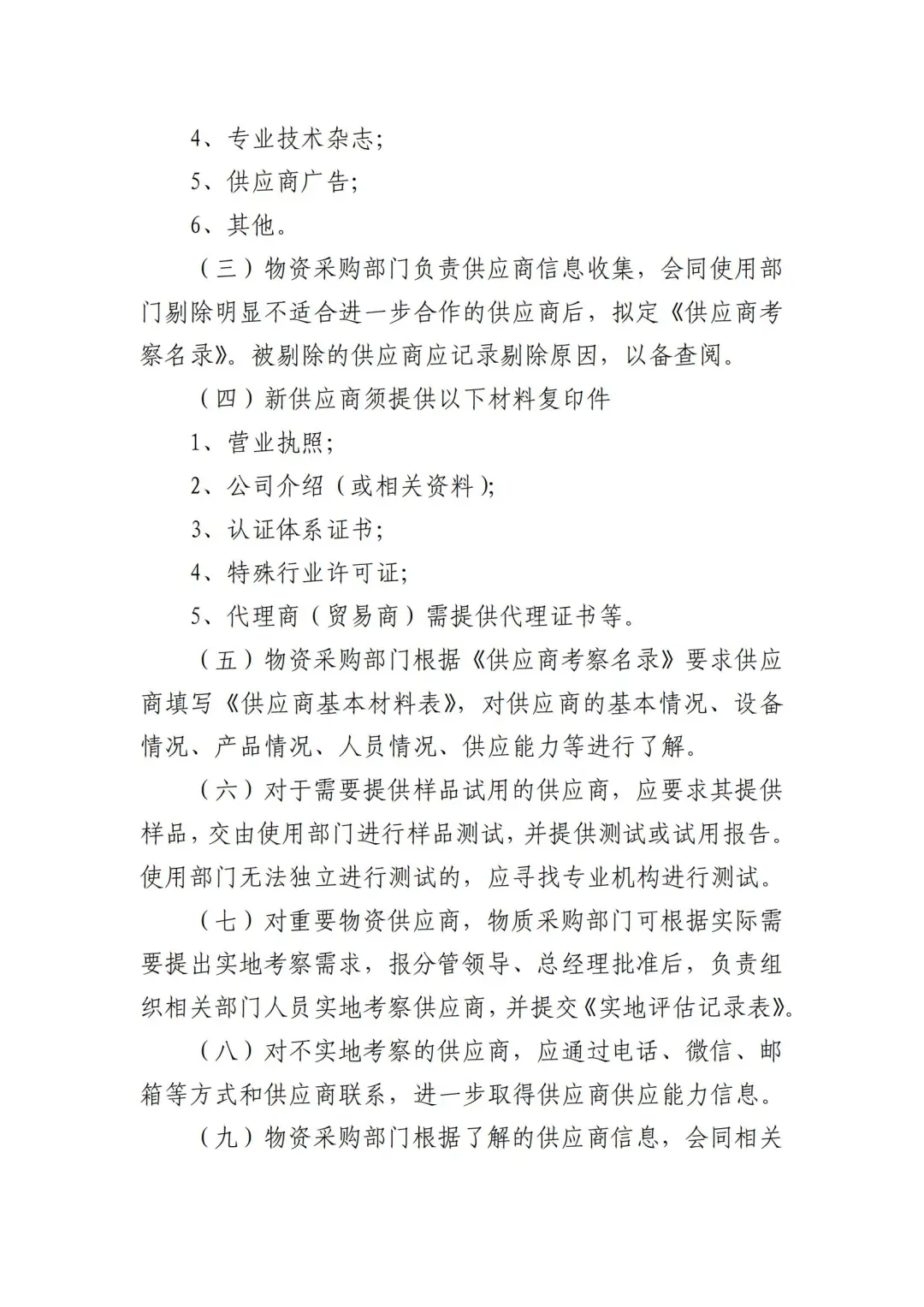 国企合规｜国有企业供应商管理制度‼️