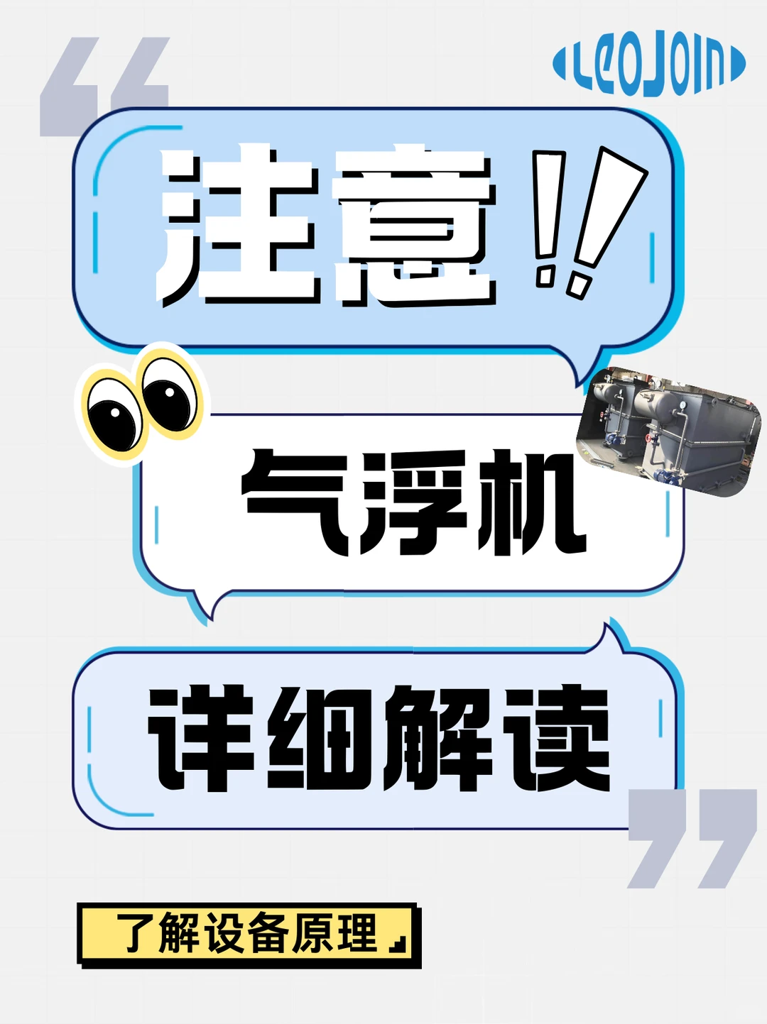 气浮机原理解析来了