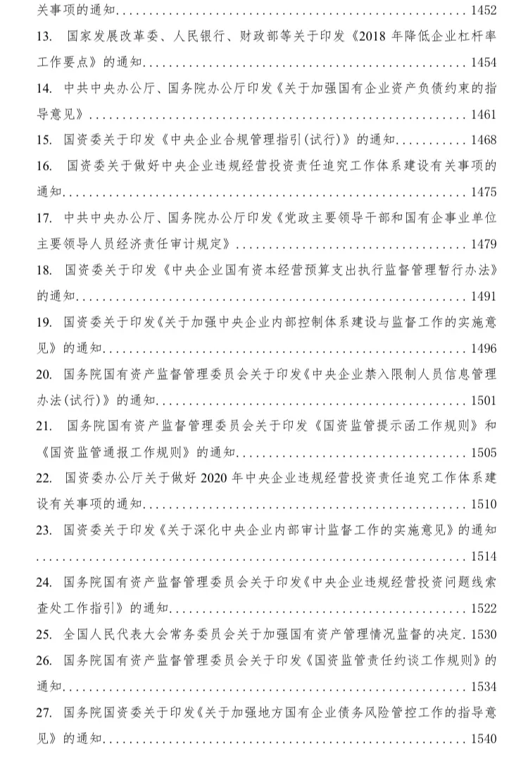 国有企业相关法律法规汇编