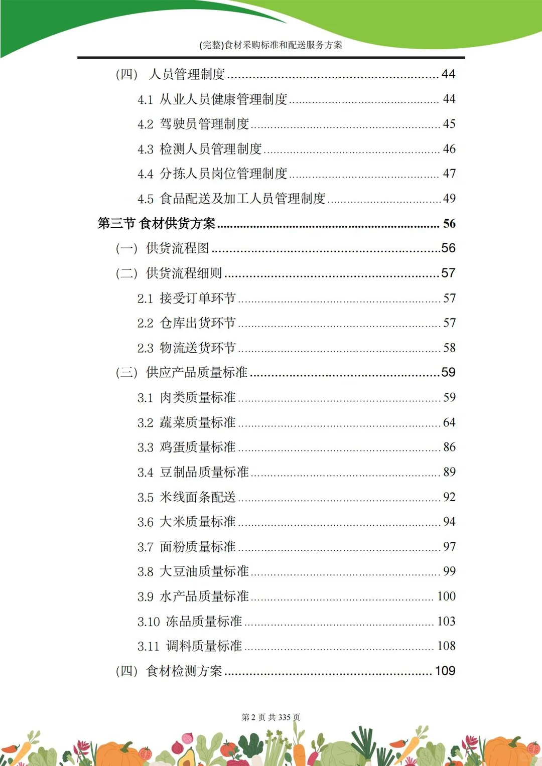 【精选投标方案】食材采购配送服务方案