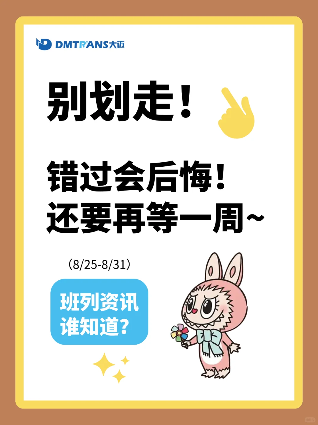 别划走！班列资讯来了~