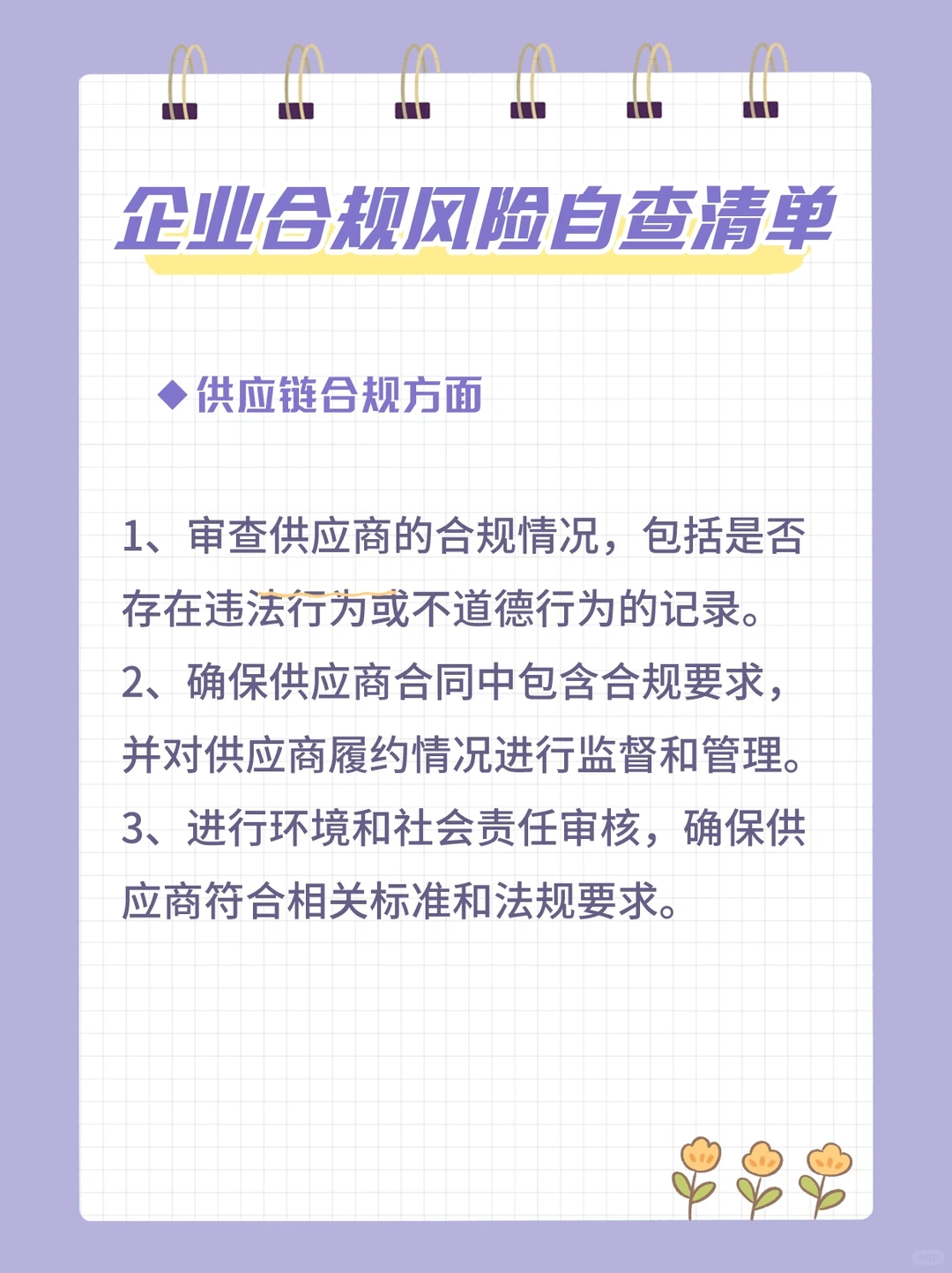 企业合规风险控制清单，太全了吧！