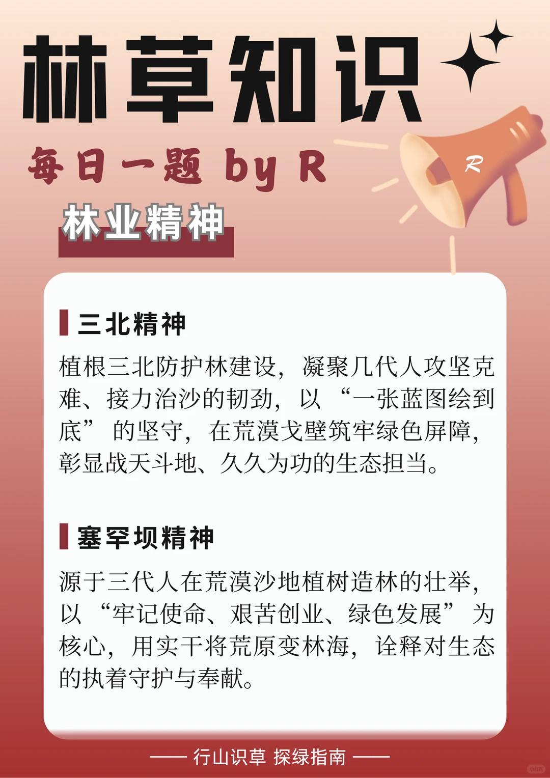 林草基础知识｜林业精神