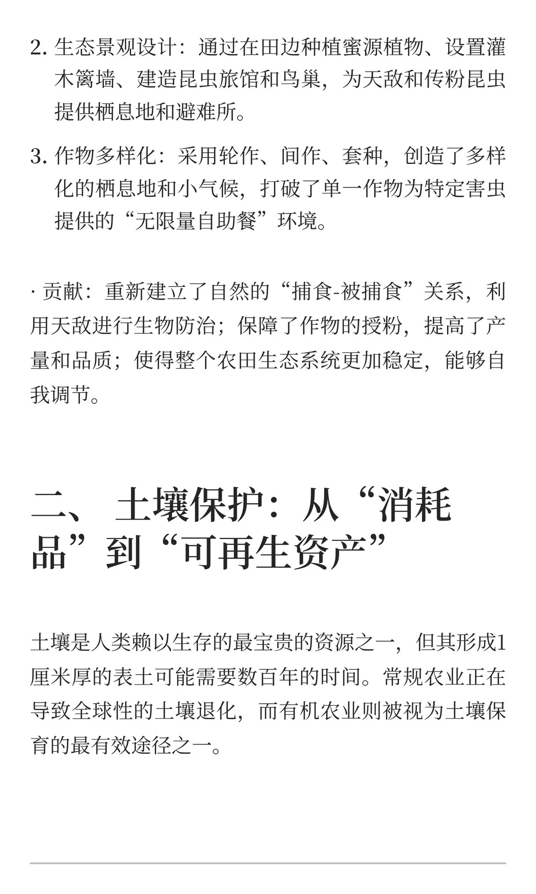 1.2 有机农业对生态环境的贡献：生物多样性